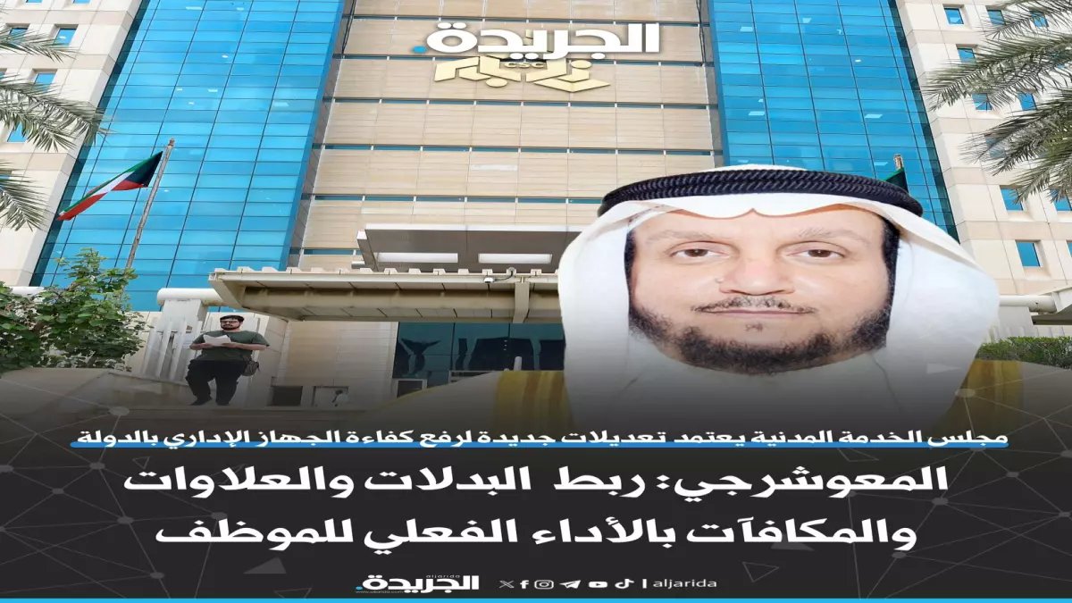 عاجل: الكويت تعتمد نظام ثوري جديد... راتبك وعلاوتك مرتبطة بأدائك فقط!