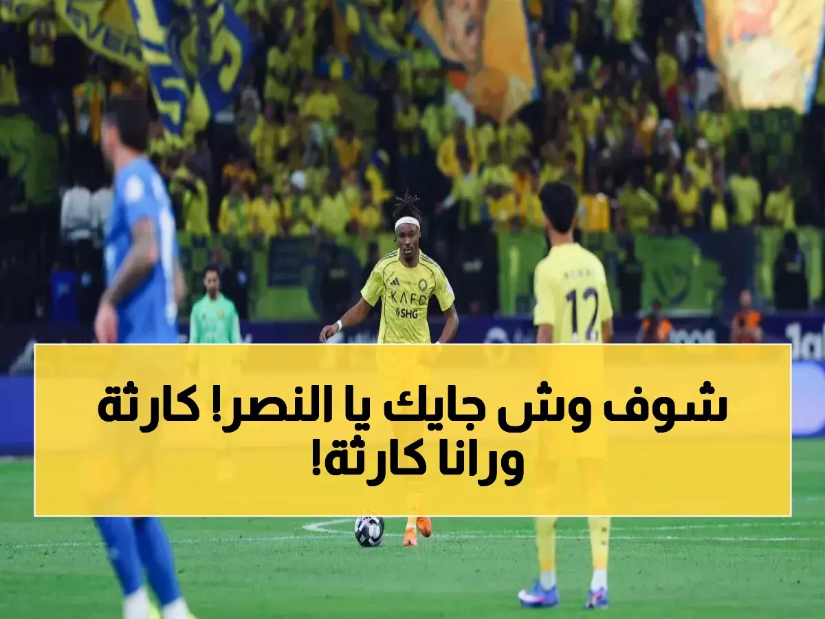  شكوى رسمية تهدد النصر بالإفلاس.. فيفا قد تمنع التسجيلات وأوروبا تخطف الجوهرة البرازيلية!