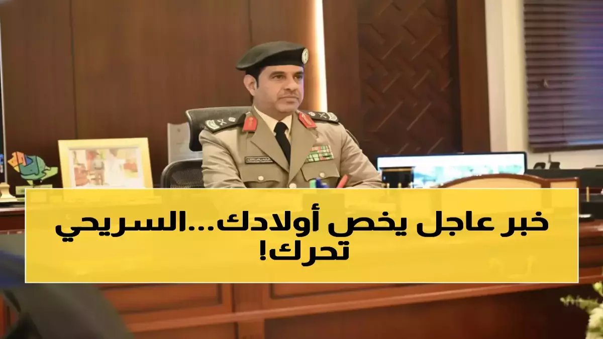 ما السر الذي يجعل اللواء السريحي يتحرك في الساعة 5:30 فجراً؟ الجواب: قيادة مئات الدوريات لحماية أطفال جدة قبل استيقاظ المدينة.