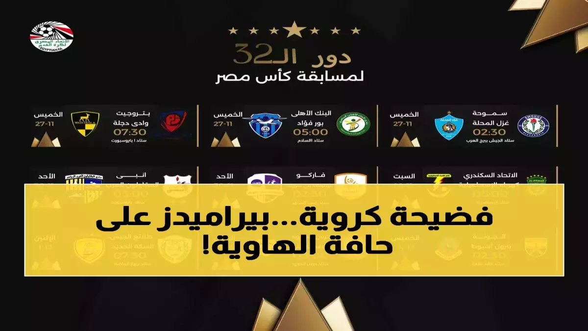 مشروع بمليارات الجنيهات وطموح تاريخي... مهدد بالانهيار في وقت أقل من فيلم سينمائي. لكن نجوم بيراميدز أمامهم 5400 ثانية فقط لكتابة الفصل الأخير من أسطورتهم.