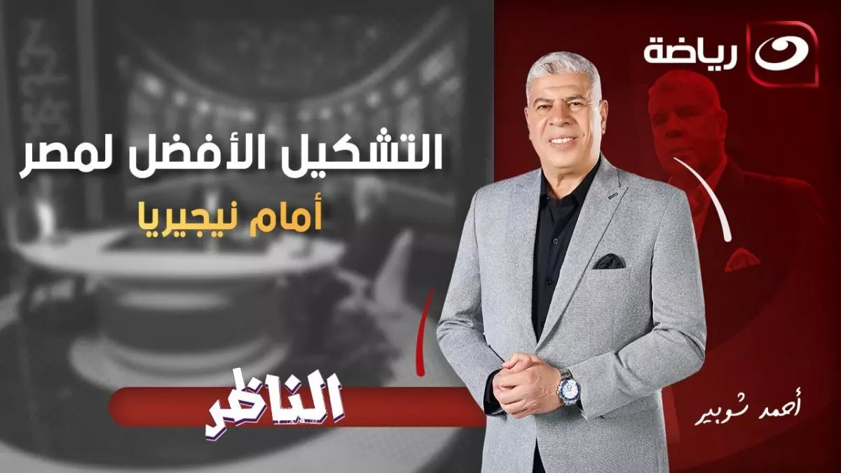عاجل: شوبير يفجر مفاجأة صادمة عن أحمد عيد في الأهلي... والسبب سيصدمك!