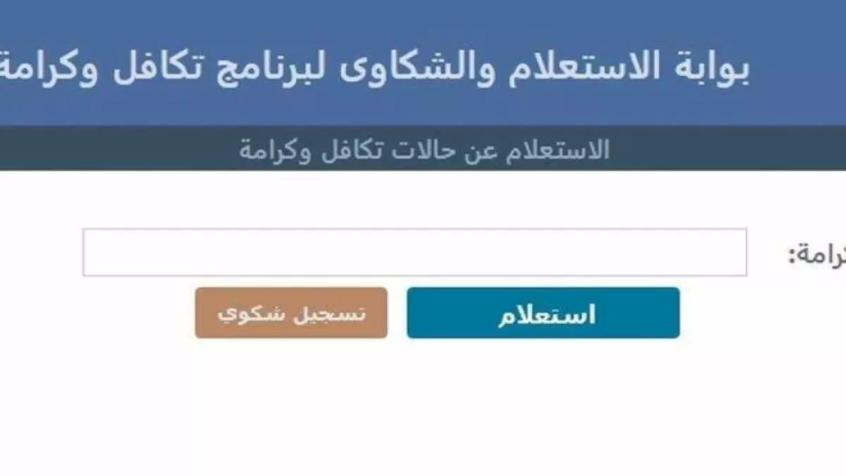 عاجل: طريقة سحرية للاستعلام عن تكافل وكرامة بالرقم القومي فقط... النتيجة خلال ثوانٍ!