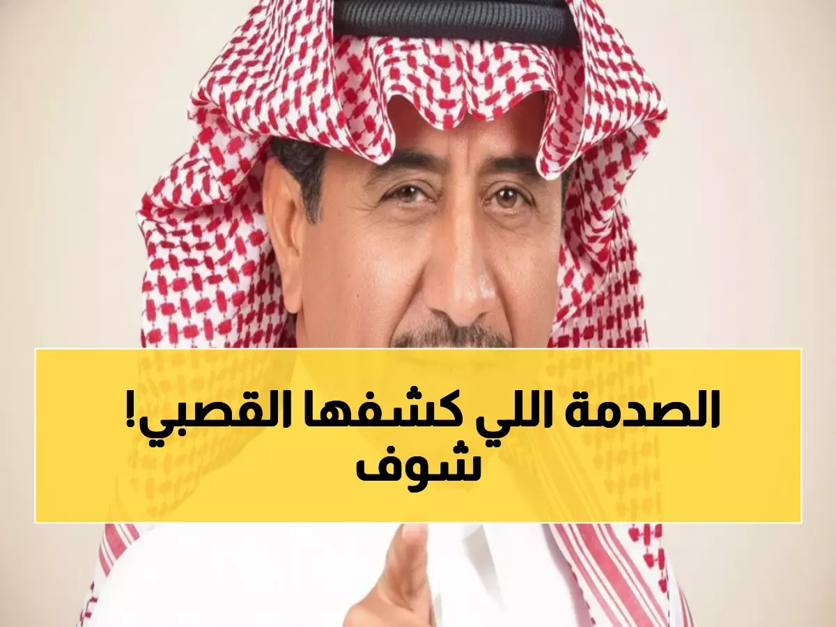  ناصر القصبي يفجر مفاجأة صادمة عن فريقه المفضل... "في حالة إحباط"!