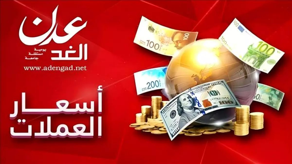 عاجل: خبير اقتصادي يكشف المؤامرة الكبرى لإرباك العملة اليمنية… عقوبات صارمة تنتظر المضاربين!