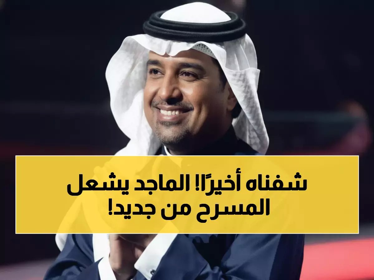 راشد الماجد يعود للمسرح بعد غياب طويل... "وعاد راشد" في 30 يناير بموسم الرياض!