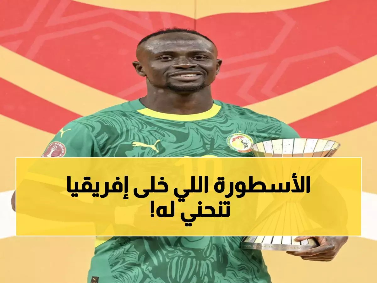  ساديو ماني يحطم 5 أرقام قياسية في أمم إفريقيا ويتوج "ملك القارة السمراء"!