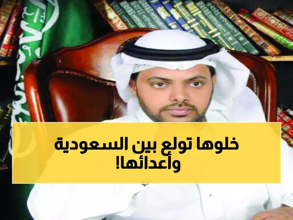  السعودية تكشف الفرق بين الذكاء والخبث… لماذا ترتعد منها دول الشر؟