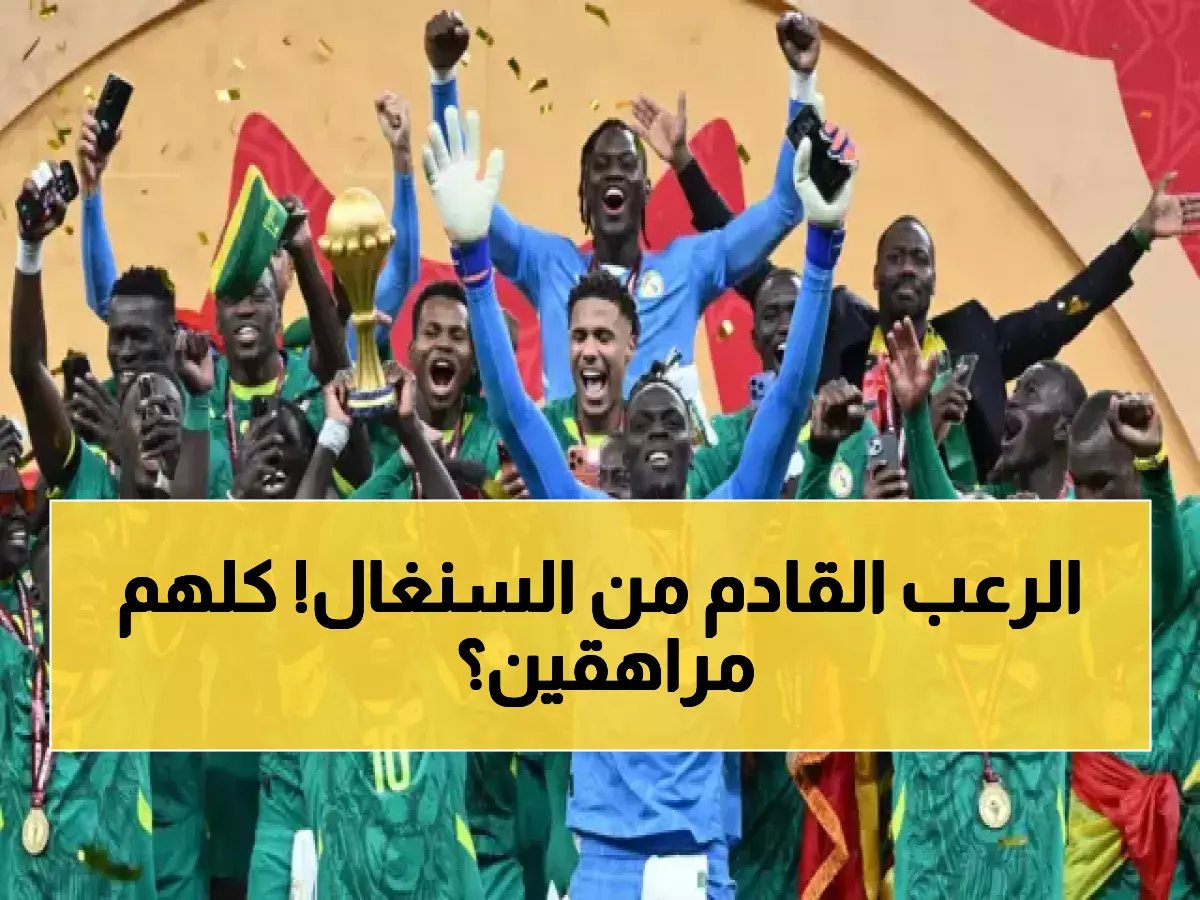  السنغال تصدم أفريقيا بـ11 نجماً مراهقاً يخطفون كأس الأمم 2025 - أصغر هؤلاء عمره 17 عاماً!