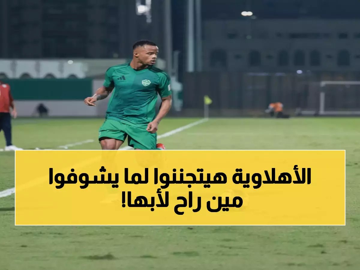  أبها يخطف نجم الأهلي الواعد.. صفقة إعارة تشعل الدوري السعودي!