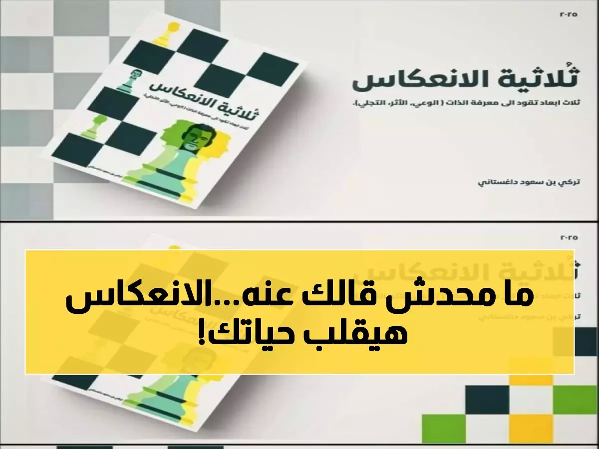  مهندس سعودي يكشف سر «الانعكاس» الذي يغير مسار حياتك خلال 21 يوماً!