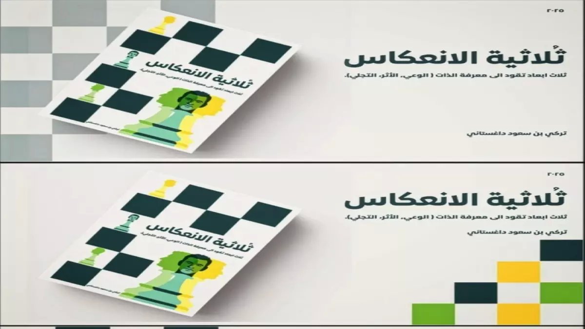 حصري: مهندس سعودي يكشف سر «الانعكاس» الذي يغير مسار حياتك خلال 21 يوماً!