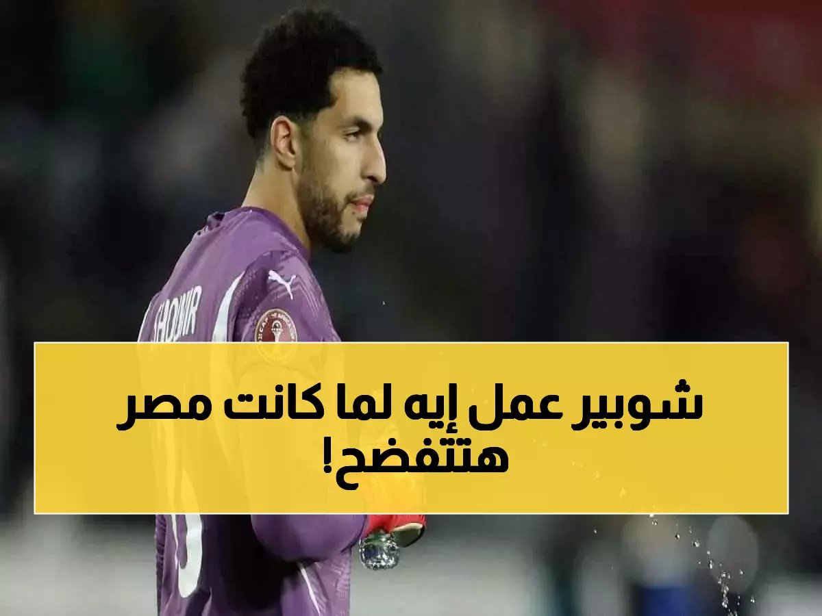  مصطفى شوبير يحطم أرقام الشناوي في كأس الأمم… شاهد كيف أنقذ مصر من فضيحة تاريخية!