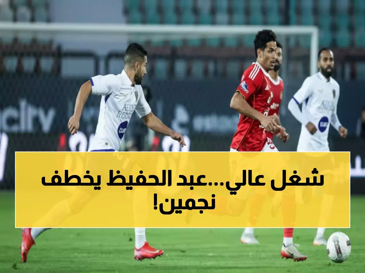  الأهلي يحسم صفقتين سريتين خلال ساعات... سيد عبد الحفيظ في أوروبا والهويتان محاطتان بالكتمان!