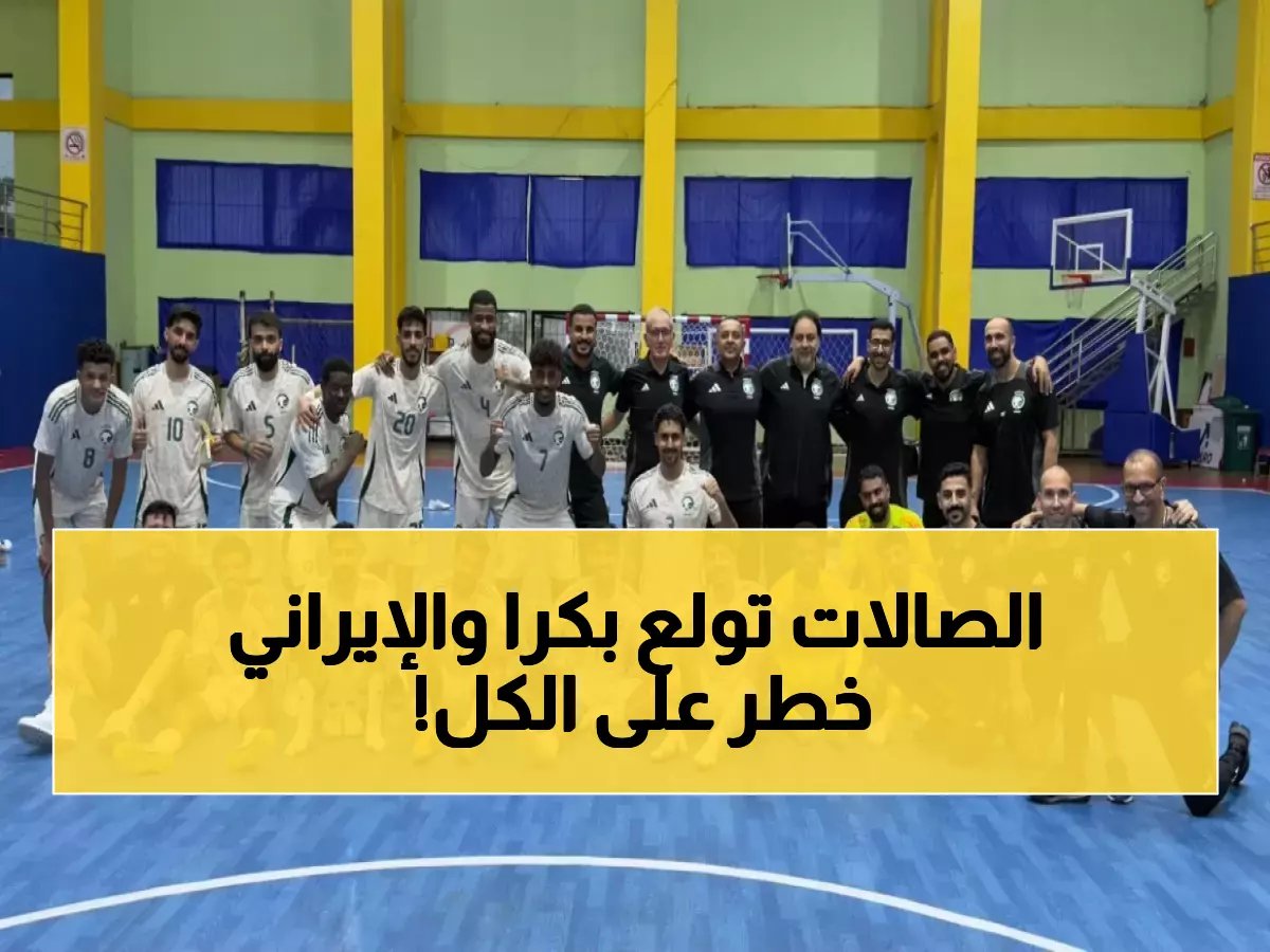  كأس آسيا لكرة الصالات تنطلق غداً في جاكرتا - 16 منتخباً يتصارعون والعملاق الإيراني يحلم بـ اللقب الـ14!