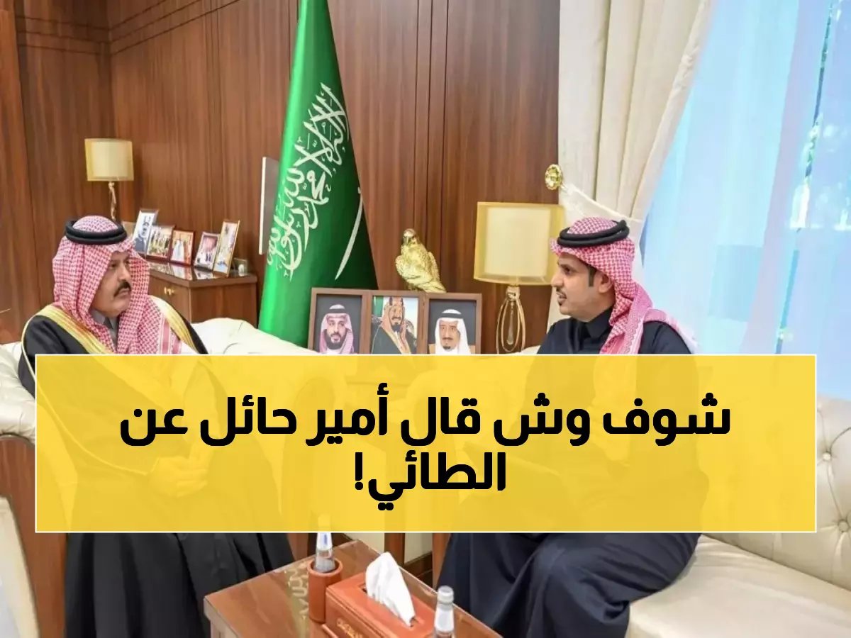  أمير حائل يكشف خطة جديدة لنادي الطائي… قرارات مهمة لخدمة أبناء المنطقة!