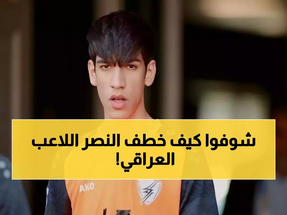  النصر يخطف نجم العراق حيدر عبدالكريم من الزوراء... جيسوس حسمها بسؤال واحد!