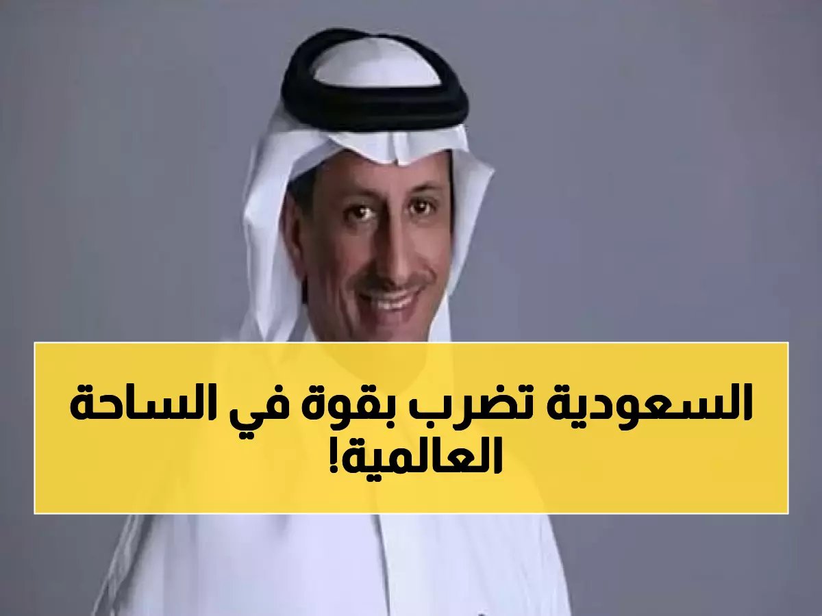  وزير السياحة يعلن من دافوس... السعودية تصبح قوة سياحية عالمية تنافس أوروبا وآسيا!