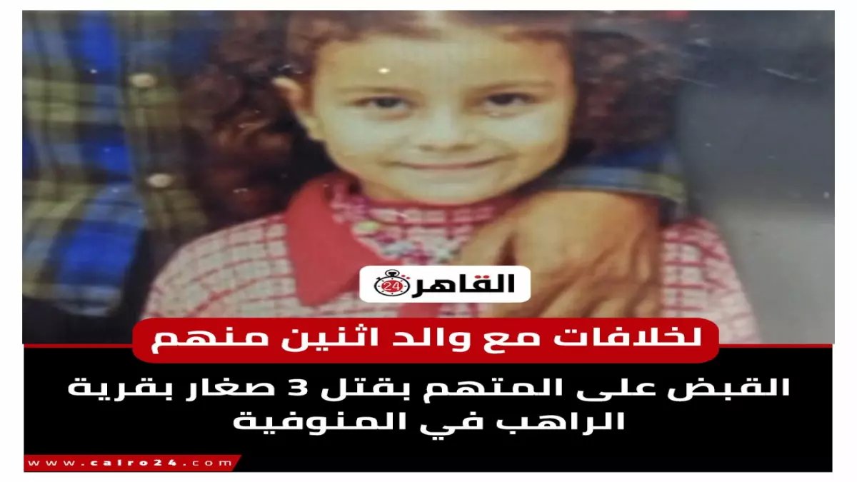 عاجل: وحش بشري يخنق 3 أطفال انتقاماً من والدهم - تفاصيل مرعبة تهز مصر!