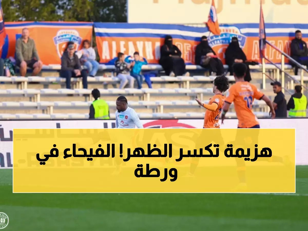  الفيحاء يضيع نقطتين ذهبيتين أمام ضمك ويزيد أزمته في دوري روشن!