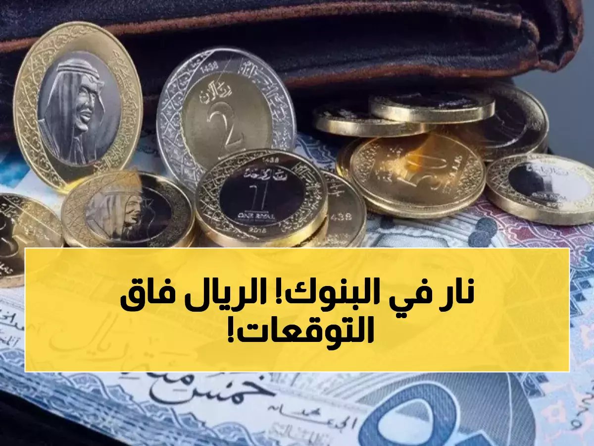  الريال السعودي يقفز في 3 بنوك مصرية خلال ساعات... والسعر يصل 12.66 جنيه!