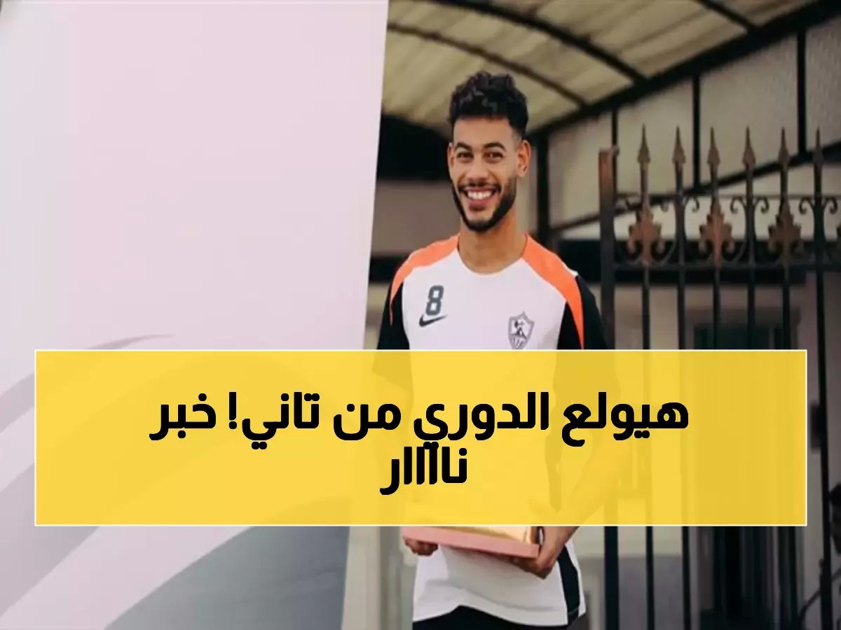  دونجا يقترب من العودة النارية للزمالك... هل يُشعل مباراة المصري الحاسمة؟