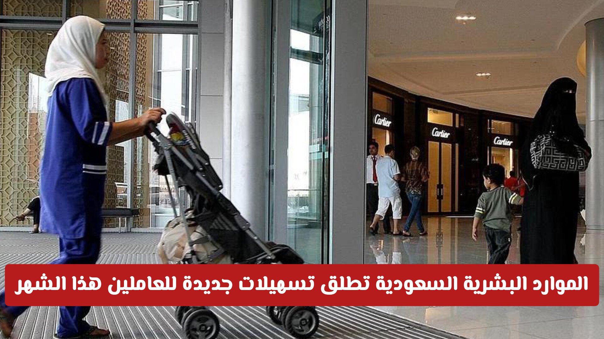 الموارد البشرية السعودية تطلق تسهيلات جديدة للعاملين هذا الشهر ومزايا غير مسبوقة