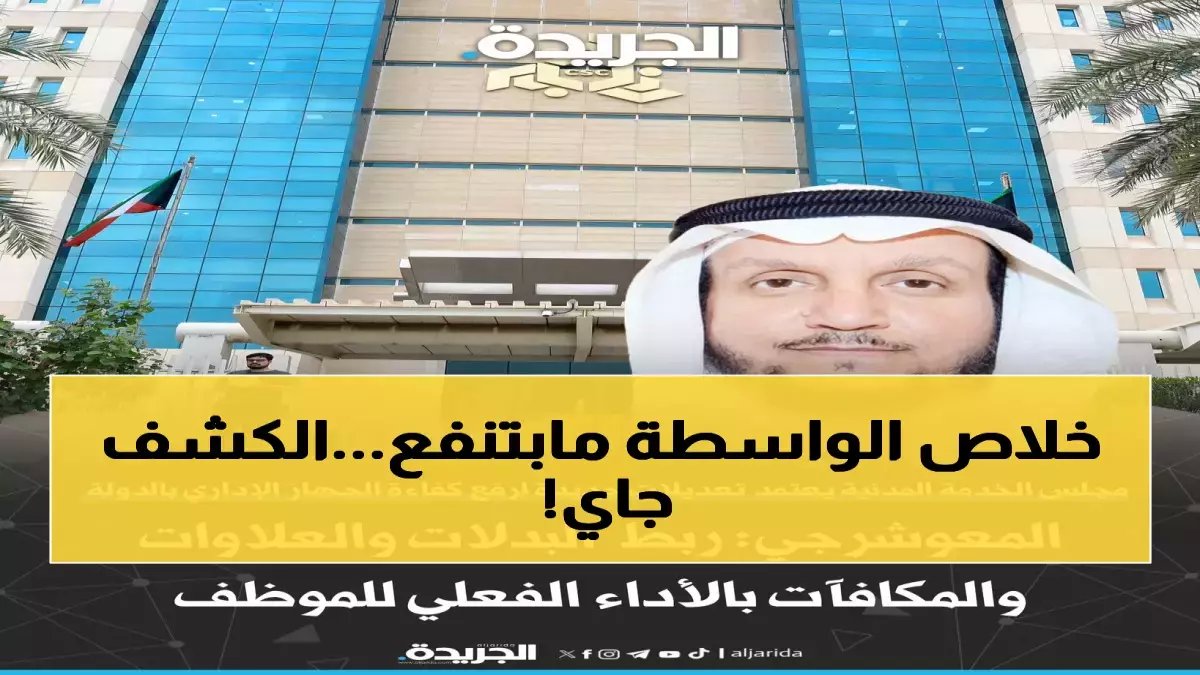انقلاب تاريخي في الكويت ينهي حقبة عمرها 45 عاماً.. المعوشرجي يوقع على أكبر تصحيح وظيفي في تاريخ الدولة