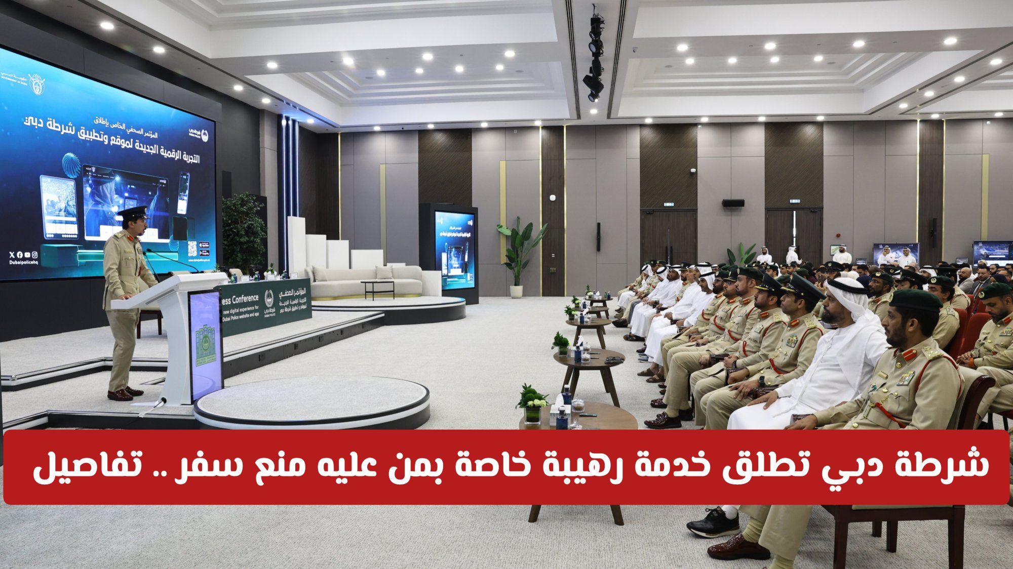 شرطة دبي تطلق خدمة رهيبة خاصة بمن عليه منع سفر .. تفاصيل 