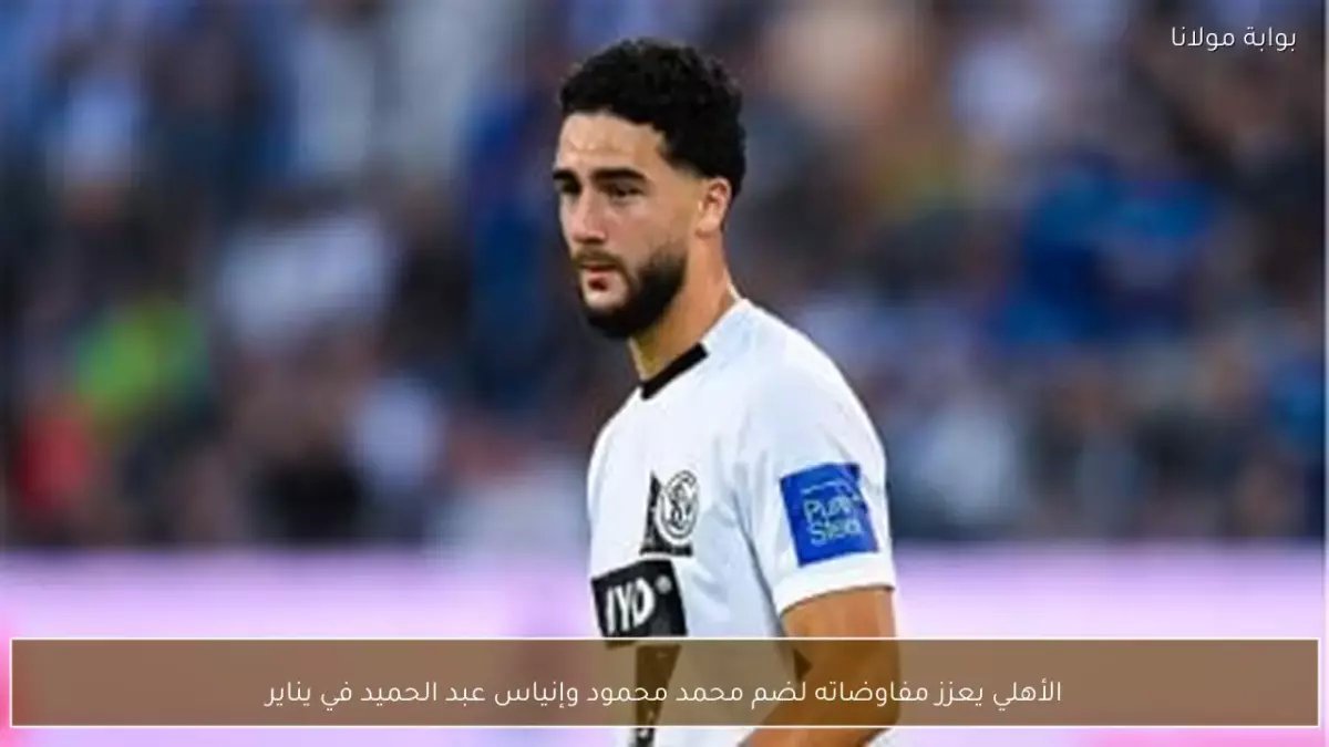 عاجل: الأهلي يخطف نجمين من أوروبا وفلسطين… صفقة مزدوجة تشعل الجماهير!