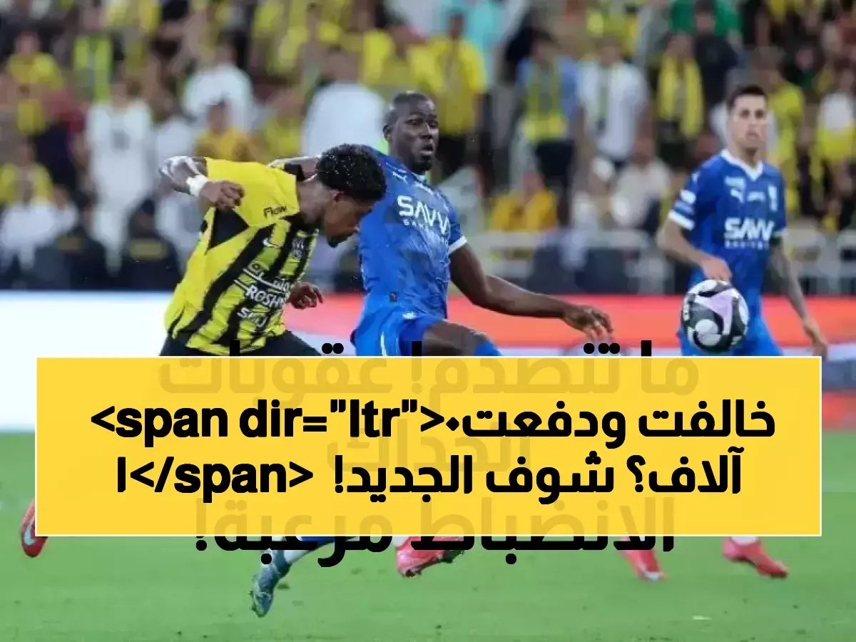 الاتحاد السعودي لكرة القدم يكتب فصلاً جديداً في قوانين الاحتراف الرياضي. الفصل الأول يبدأ برقم واحد... 10,000 ريال سعودي هو السعر الرسمي الجديد لخرق الانضباط.