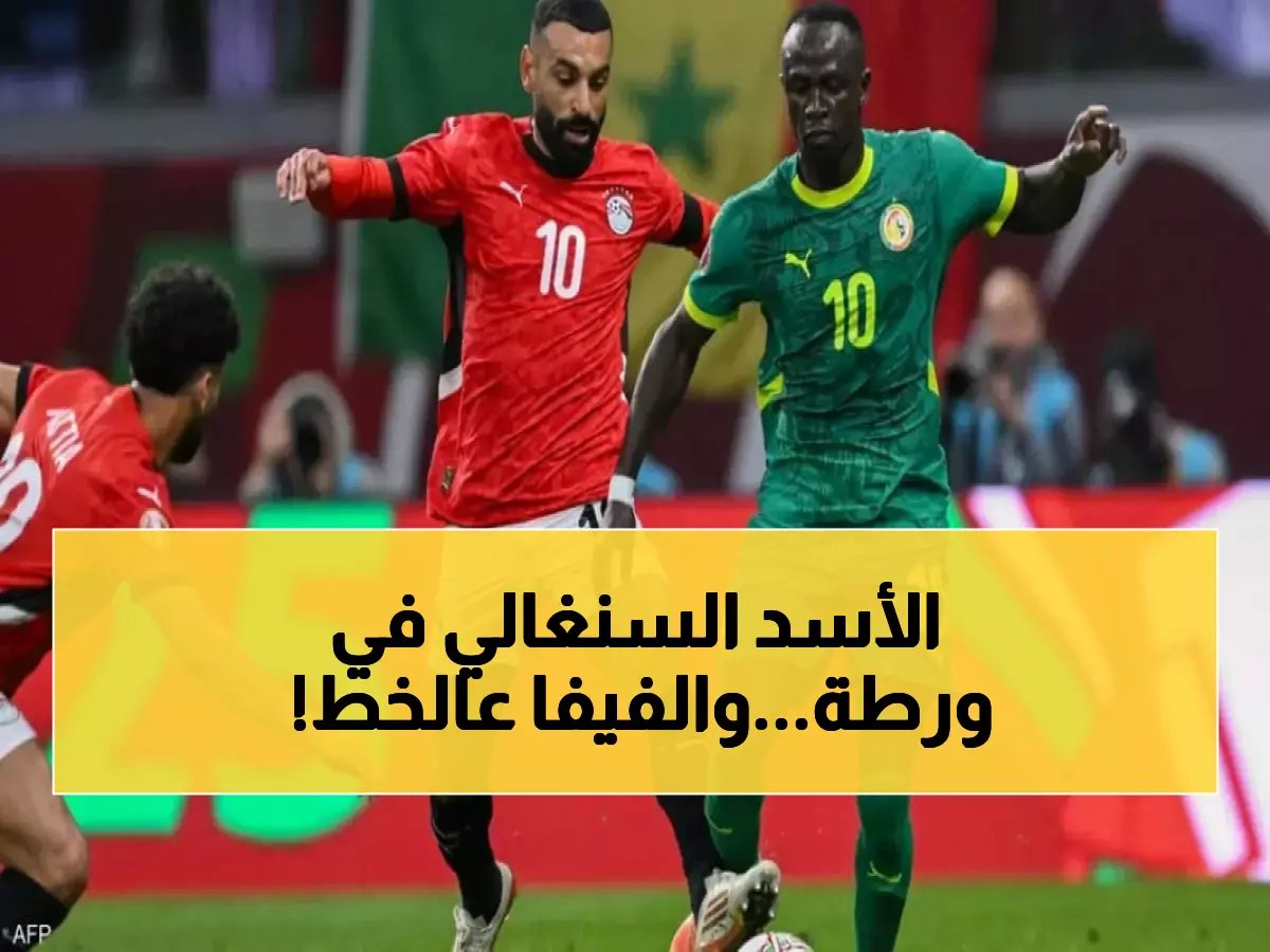  السنغال بطل أفريقيا مهدد بالحرمان من المونديال... رئيس الفيفا يتدخل!