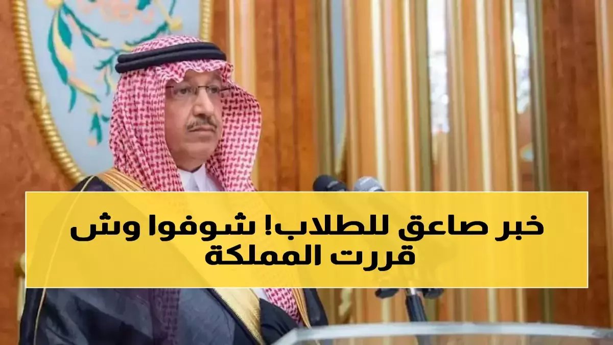 وزارة التعليم السعودية تخاطر بتريليون... لماذا؟ لأن قرارها الجريء بـ'63% إجازة' يعني ثورة تربوية تُغيّر حياة 6 ملايين طالب.