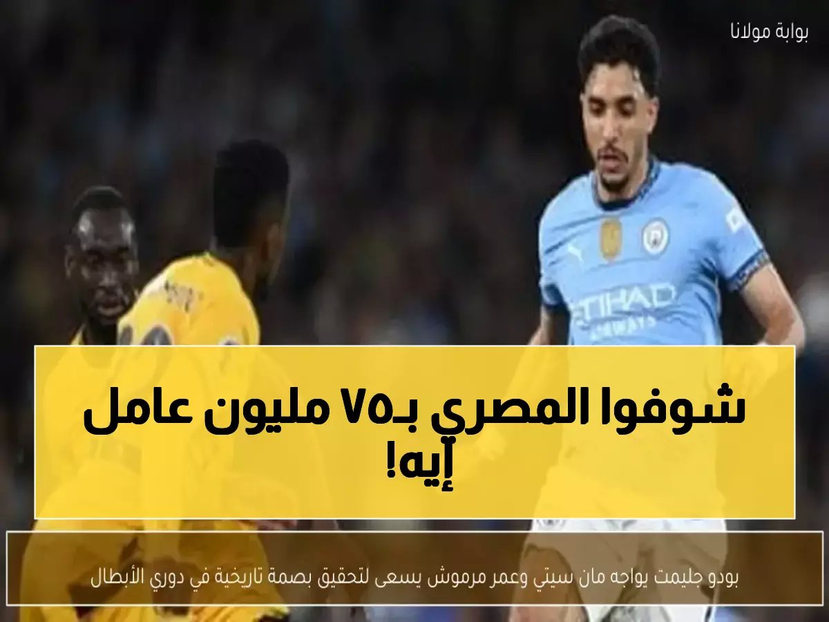  عمر مرموش على موعد تاريخي الليلة - هل يسجل أول أهدافه بـ"البطولة الأغلى" بعد صفقة الـ75 مليون يورو؟