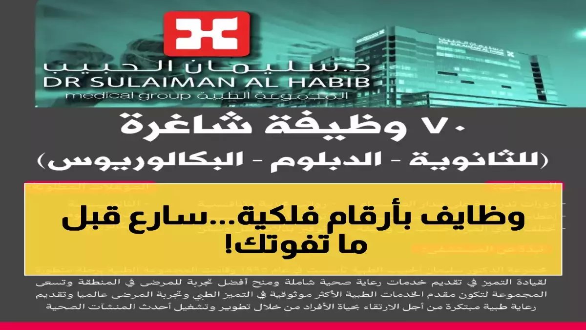 تخيل إنقاذ 70 عائلة من البطالة.. هذا ليس تخيلاً، بل هو القرار الذي هز السوق: مستشفى الحبيب يطلق 70 صدمة إيجابية