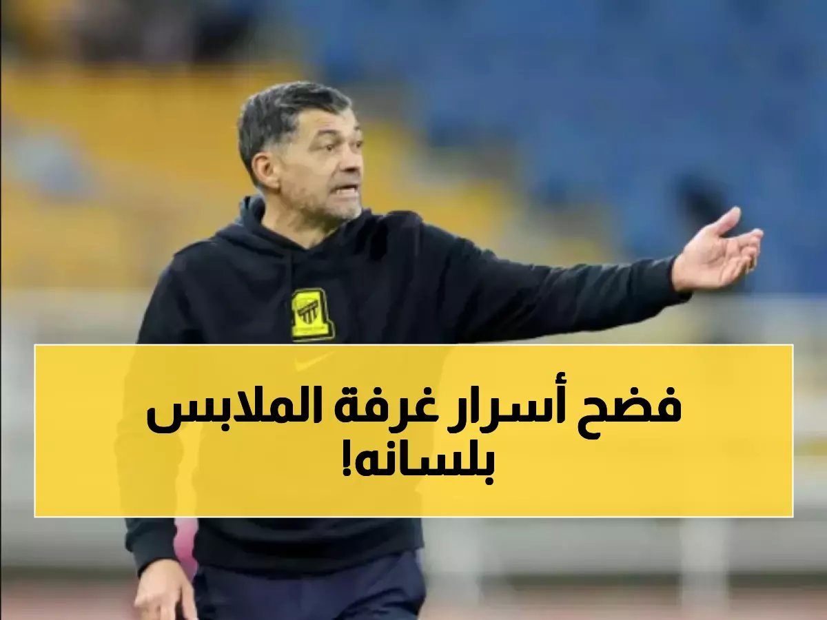 ما قاله مدرب الاتحاد "كونسيساو" صدم الوسط الكروي السعودي.. أعتراف خطير !