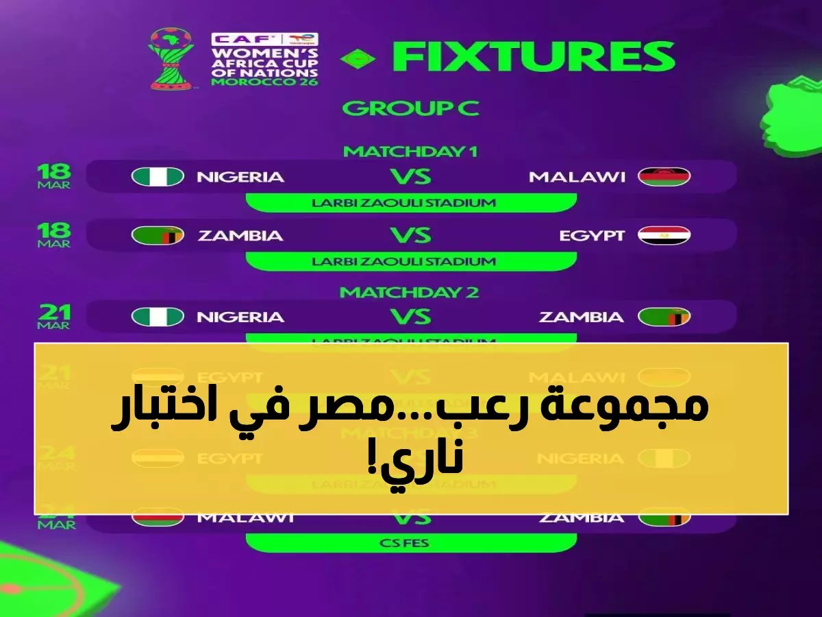  مصر تصطدم بعمالقة أفريقيا في مجموعة الموت… هل تحقق الفراعنة المعجزة التاريخية؟