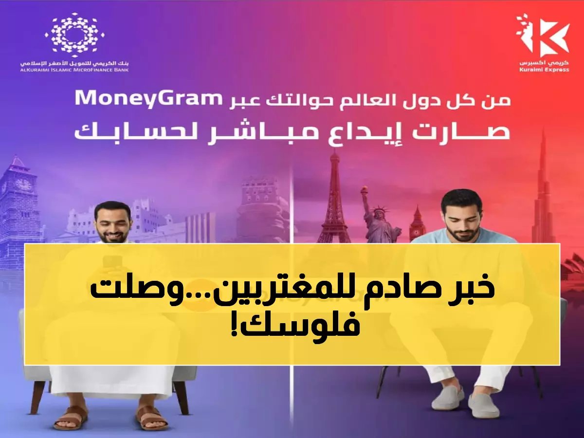  أول بنك يمني يحدث ثورة في الحوالات الدولية... الكريمي يتيح الإيداع المباشر من 190 دولة!