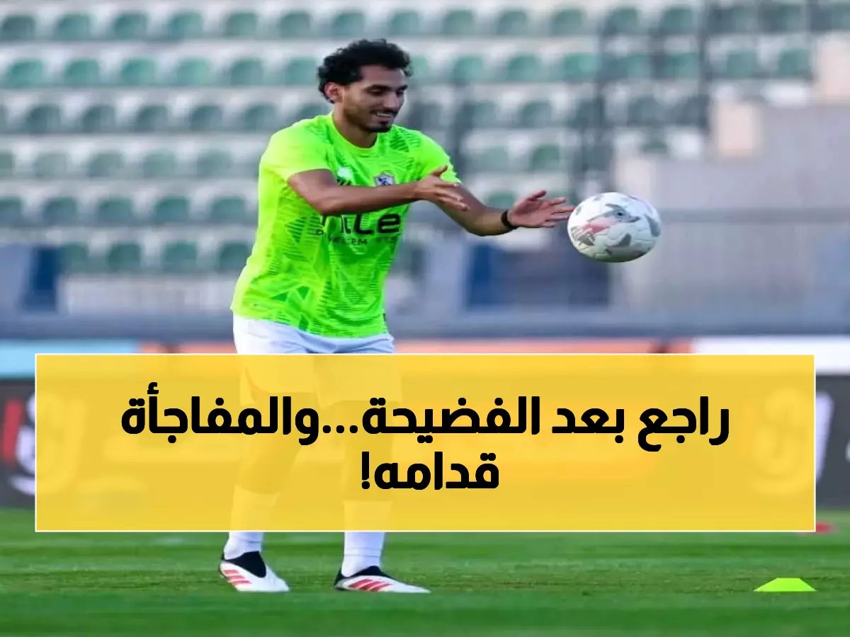  أحمد حمدي يعود للزمالك بعد فضيحة تمزيق القميص... هل سيشارك أمام المصري؟