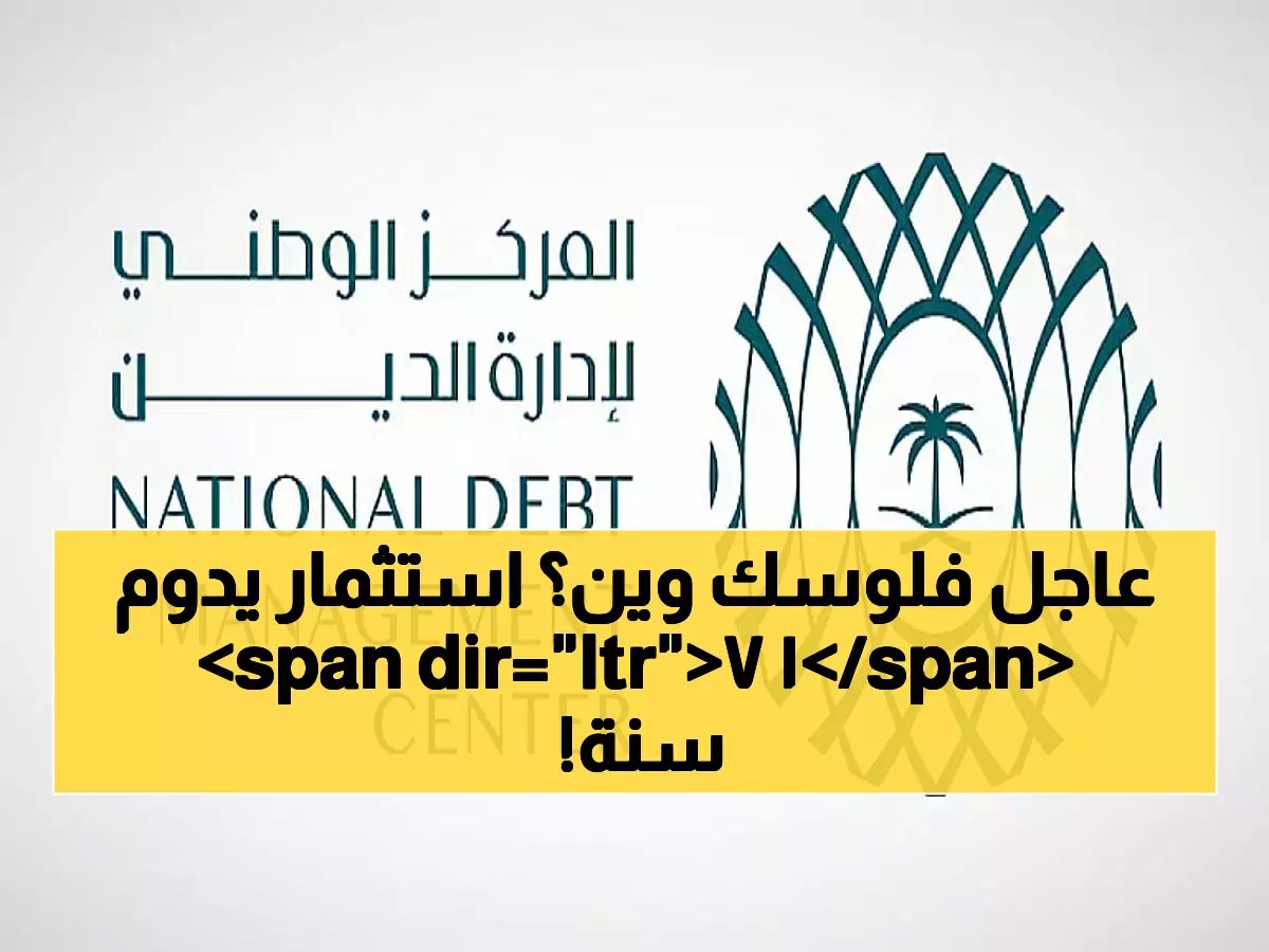  السعودية تُقفل طرح صكوك بـ 2.27 مليار ريال خلال ساعات - خمس شرائح استثمارية حتى 2041!