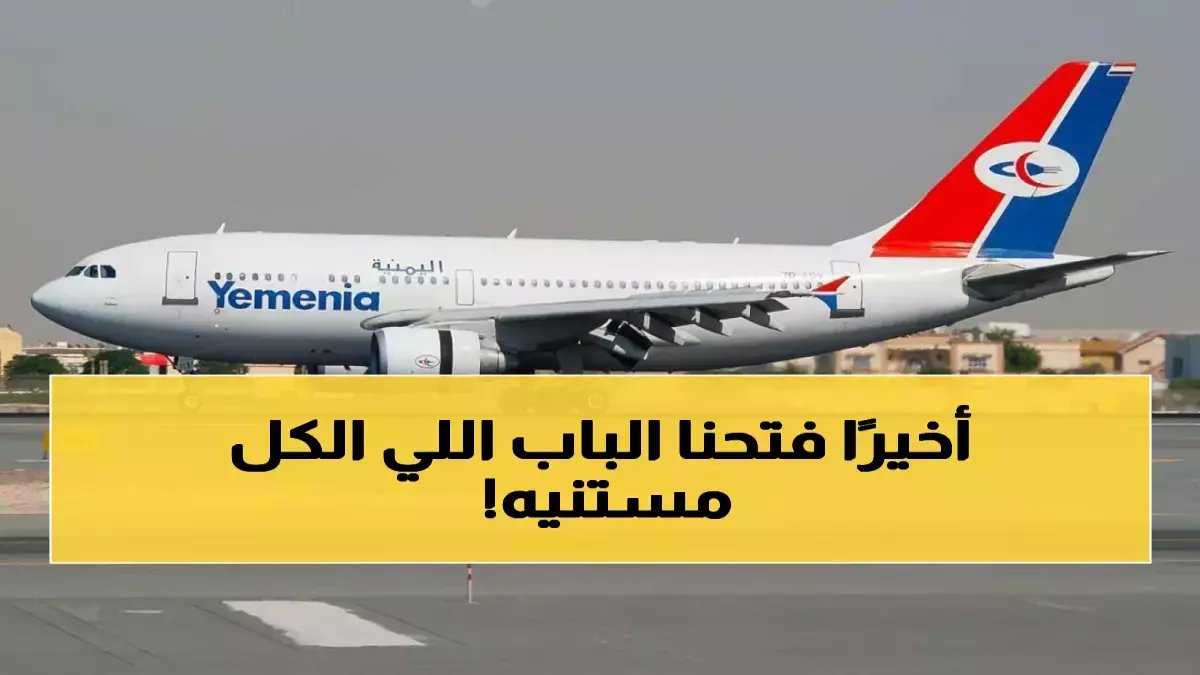 عاجل: طيران اليمنية تكسر حاجز الانتظار... رحلة ثالثة لعدن-الرياض تنطلق الخميس!