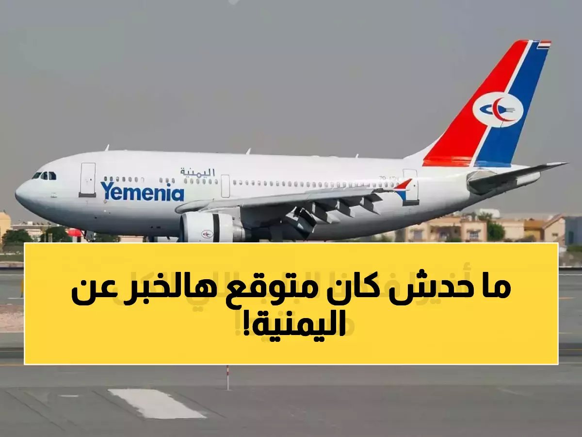  طيران اليمنية تكسر حاجز الانتظار... رحلة ثالثة لعدن-الرياض تنطلق الخميس!