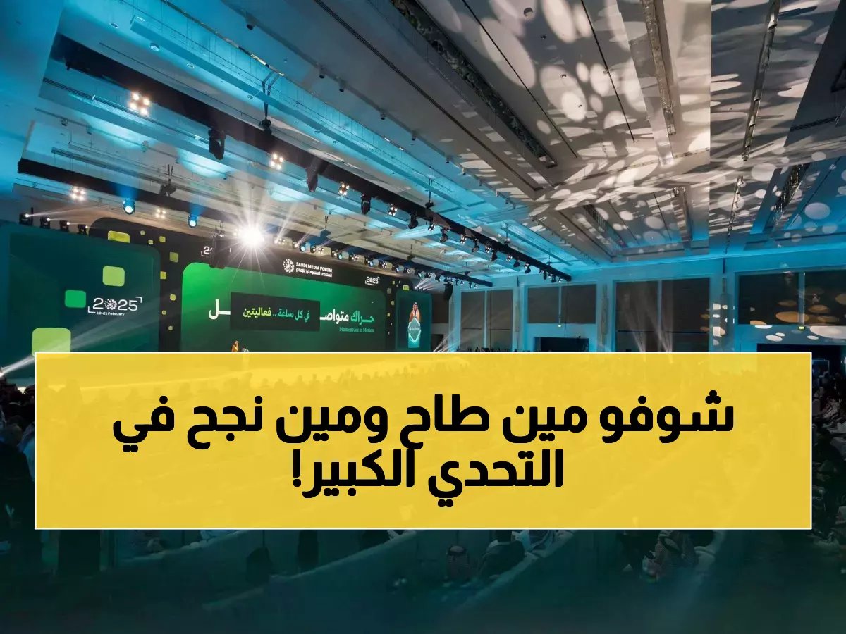  150 مشروع إعلامي يتنافس… 50 فقط نجحوا في التأهل لمرحلة نارية تحدد مستقبل الإعلام السعودي!