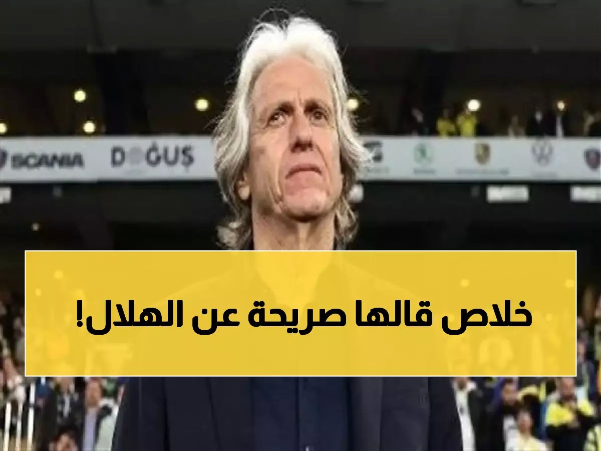 جيسوس يُفجر مُفاجأة ويعترف إمام الملأ.. الهلال يملك هذا الشيء ونحلم نحن به!