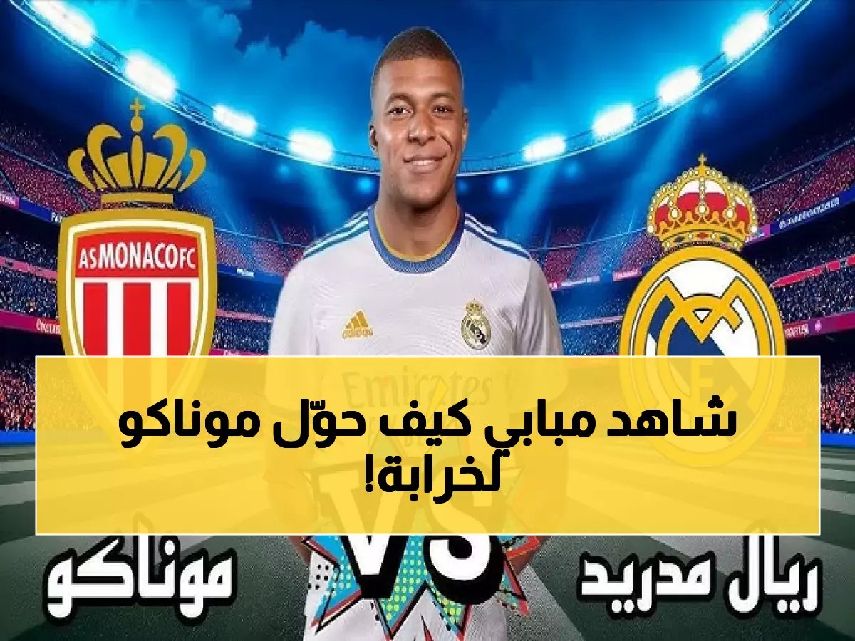  مبابي ينفجر ضد موناكو السابق ويقود ريال مدريد لمذبحة تاريخية 4-0 - فينيسيوس يبدع والبرنابيو يهتز!