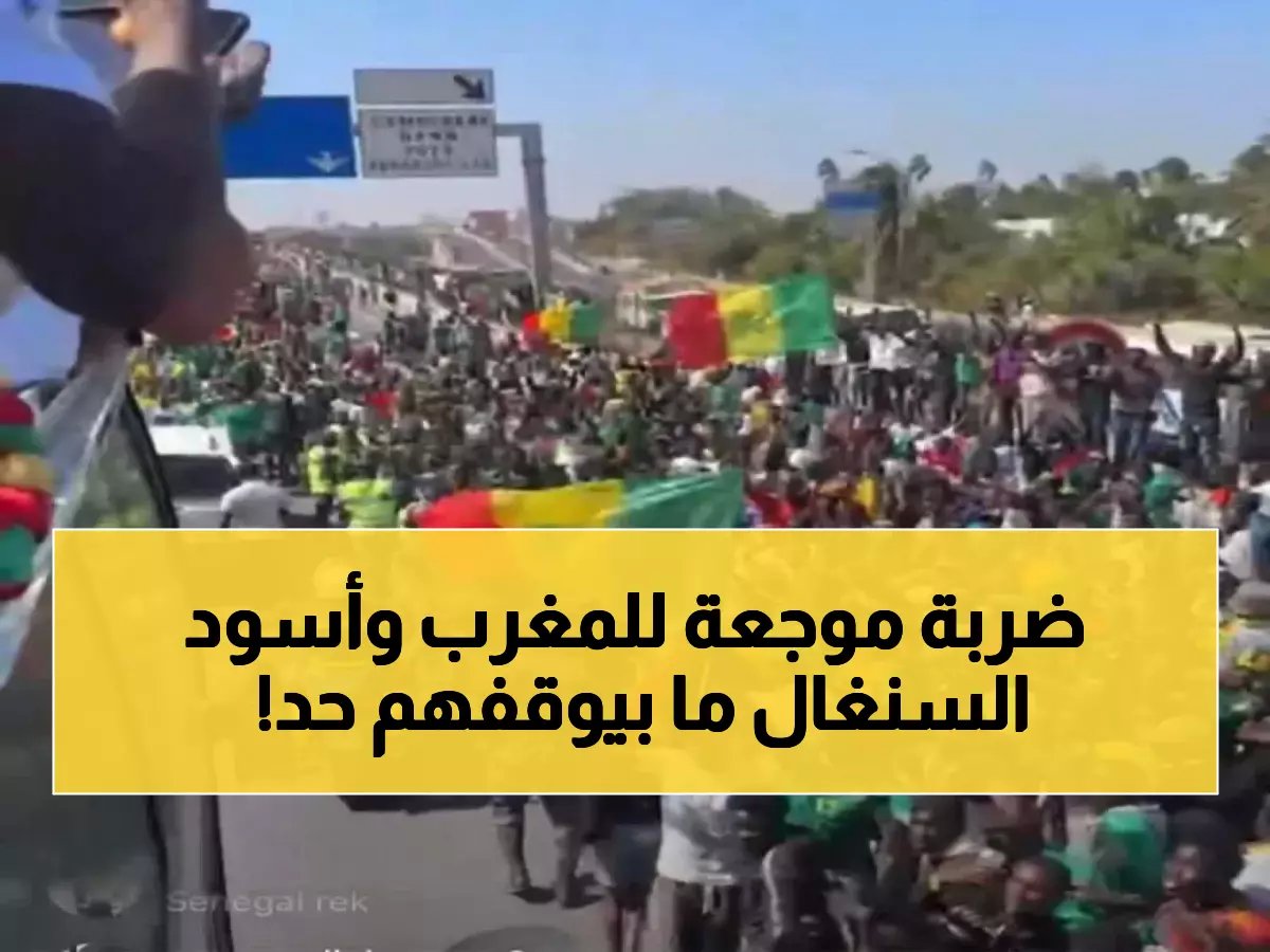  السنغال تحطم الأرقام التاريخية وتدمر المغرب بـ18 مباراة بلا هزيمة... داكار تنفجر فرحاً!