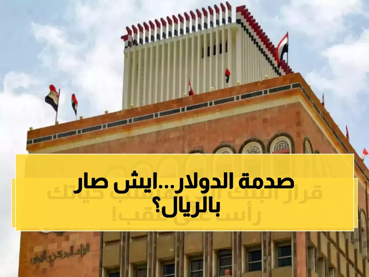  البنك المركزي اليمني يحدد سعر الدولار رسمياً عند 530 ريالاً.. قرار صادم يربك الأسواق والمواطنين!