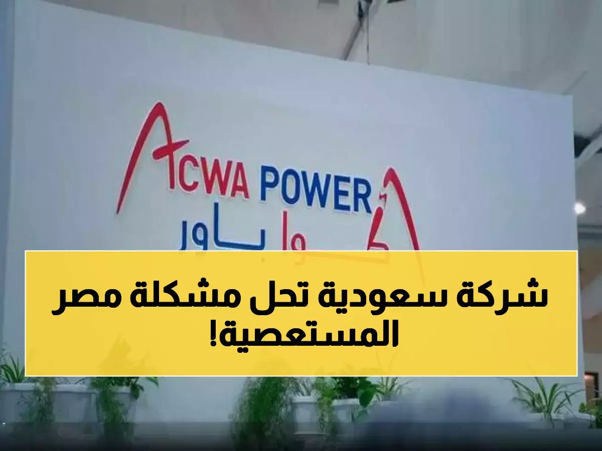  أكوا باور تقتحم مصر بـ3 مشروعات ضخمة لتحلية المياه... هل تنهي أزمة المياه نهائياً؟