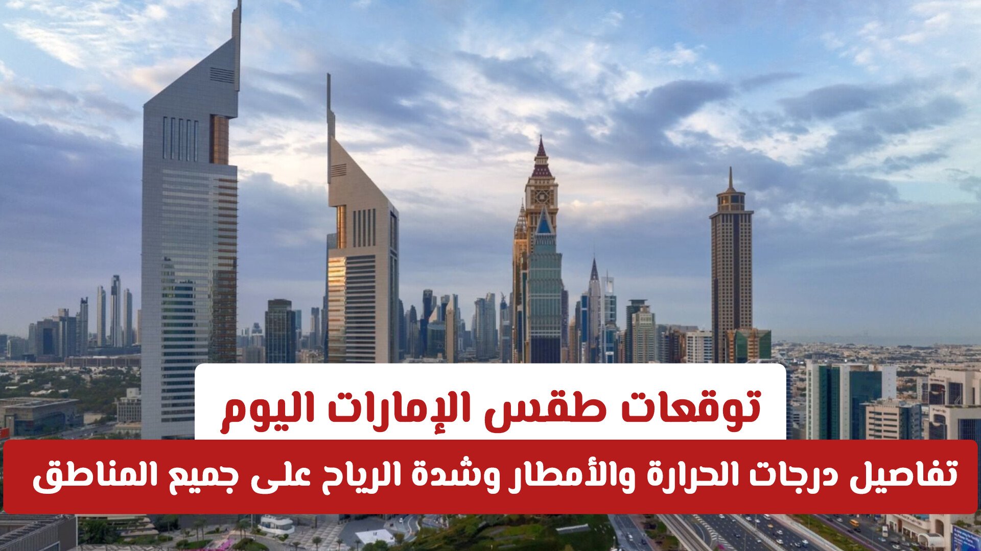 توقعات طقس الإمارات اليوم: تفاصيل درجات الحرارة والأمطار وشدة الرياح على جميع المناطق