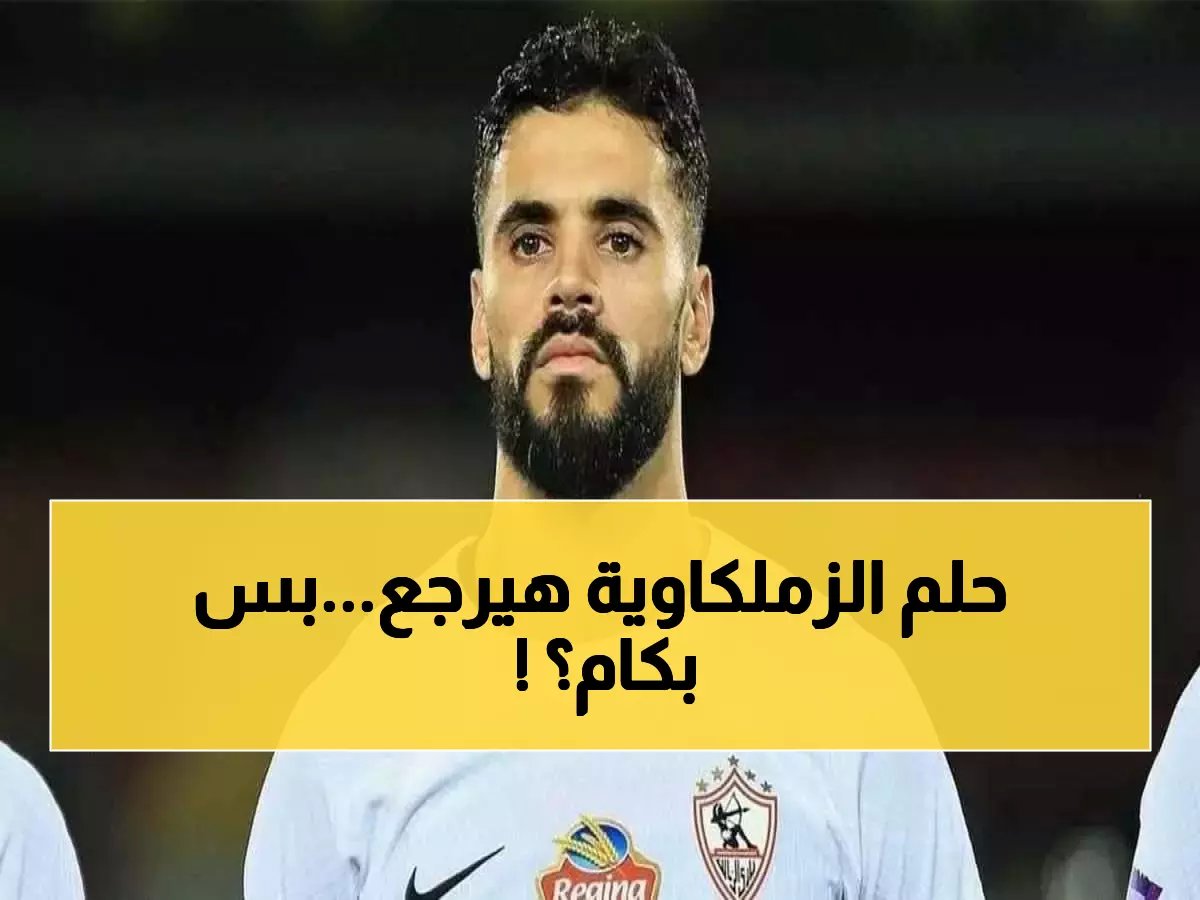  بنتايج يعود للزمالك خلال ساعات بعد اجتماع حاسم اليوم... تفاصيل الصفقة المالية المثيرة!