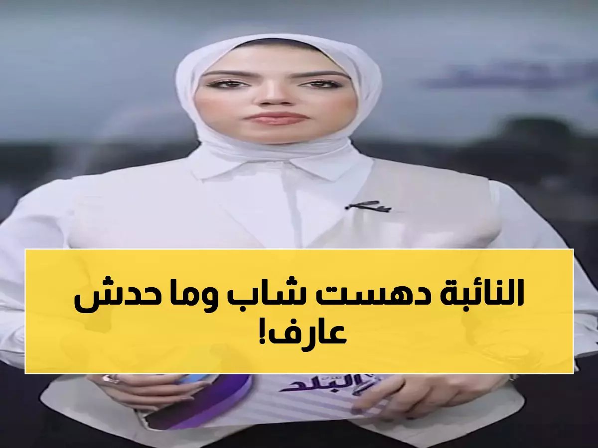  محاكمة النائبة السابقة منى جاب الله بتهمة قتل شاب دهساً في القاهرة... الجلسة الأولى اليوم!